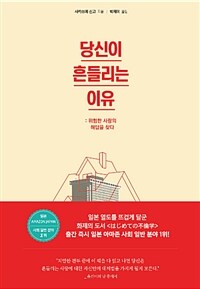 당신이 흔들리는 이유 - 위험한 사랑의 해답을 찾다