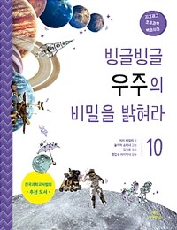 빙글빙글 우주의 비밀을 밝혀라 