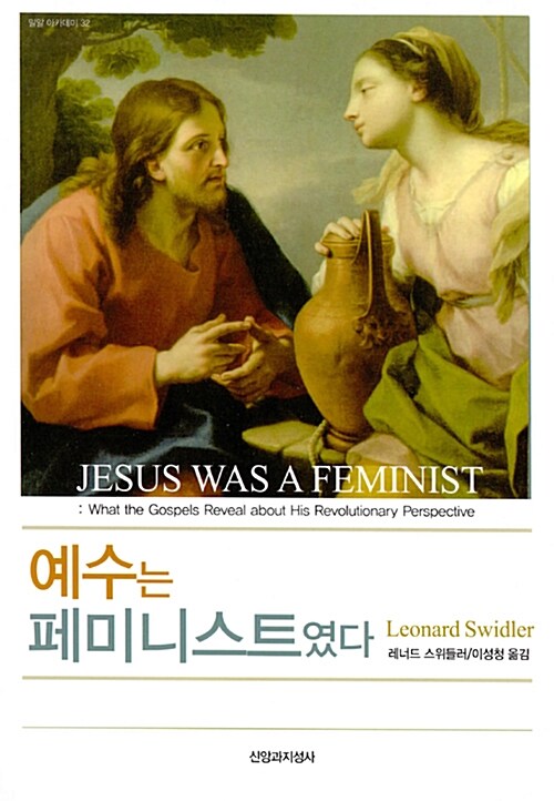 예수는 페미니스트였다