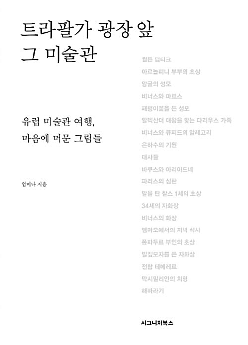 [중고] 트라팔가 광장 앞 그 미술관