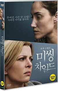 미씽 차일드 : [DVD] : 15세이상 관람가