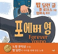 포에버 영 Forever Young