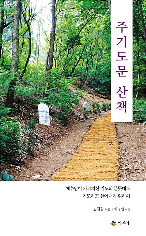 주기도문 산책