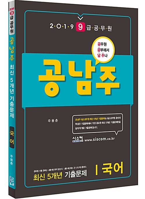 2019 9급 공무원 공남주 최신 5개년 기출문제 국어