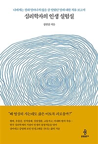 심리학자의 인생 실험실 :나에게 절대 일어나지 않을 줄 알았던 일에 대한 치유 보고서 