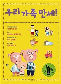 우리 가족 만세! 