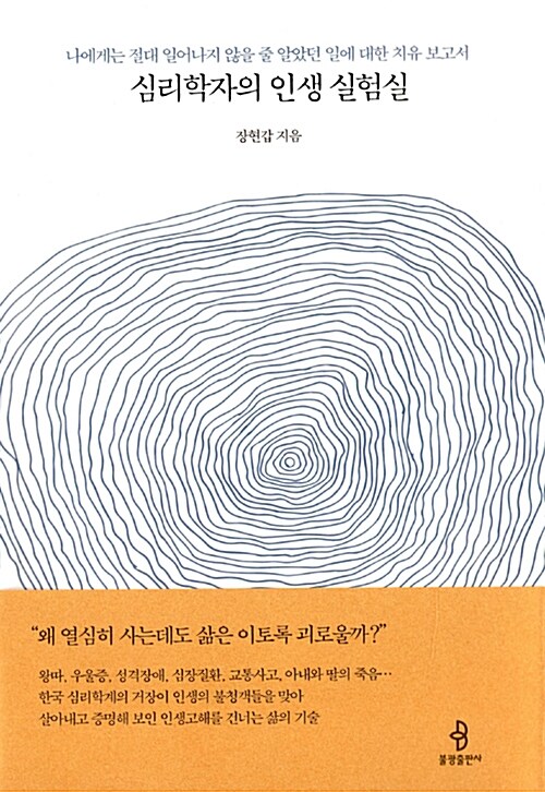 심리학자의 인생 실험실 : 나에게 절대 일어나지 않을 줄 알았던 일에 대한 치유 보고서