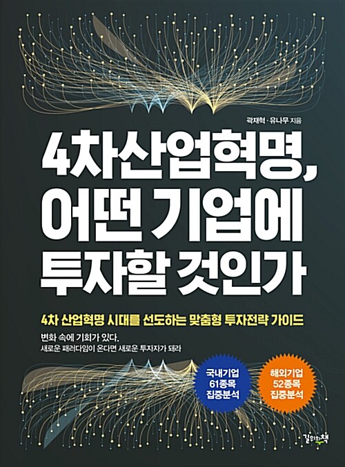 4차산업혁명, 어떤 기업에 투자할 것인가