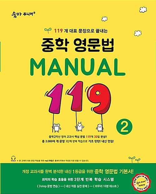 [중고] 숨마주니어 중학 영문법 Manual 119 2