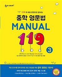 중학 영문법 Manual 119 3 - 119개 대표 문장으로 끝내는