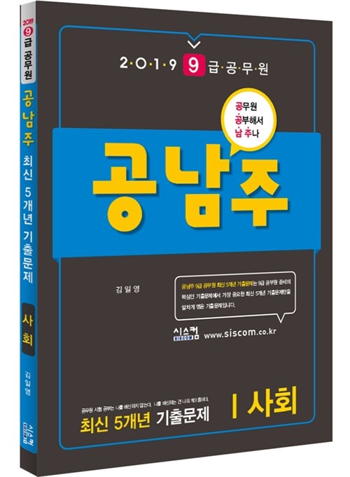 2019 9급 공무원 공남주 최신 5개년 기출문제 사회