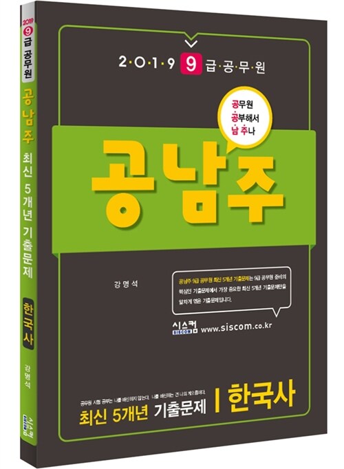 [중고] 2019 9급 공무원 공남주 최신 5개년 기출문제 한국사