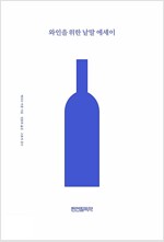[중고] 와인을 위한 낱말 에세이