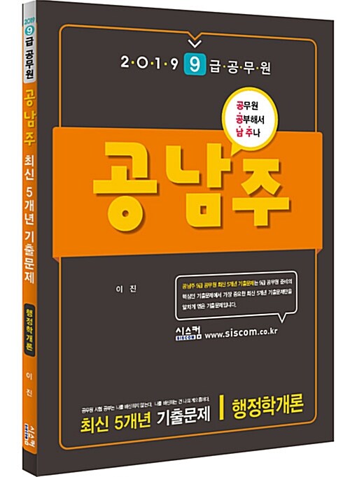 2019 9급 공무원 공남주 최신 5개년 기출문제 행정학개론