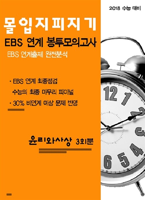 몰입 지피지기 EBS 연계 봉투모의고사 윤리와 사상 3회분 (8절) (2017년)