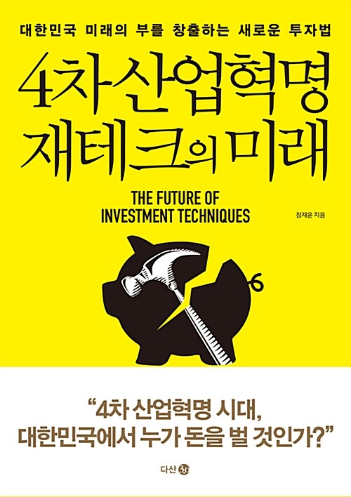 4차 산업혁명 재테크의 미래 : 대한민국 미래의 부를 창출하는 새로운 투자법