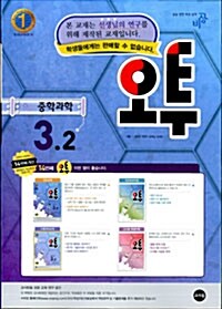 오투 중학과학 3-2 (교사용)