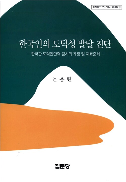 한국인의 도덕성 발달 진단