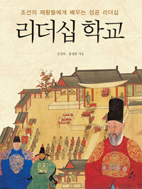리더십 학교 :조선의 제왕들에게 배우는 성공 리더십 
