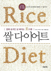 쌀다이어트 =밥에 숨겨진 살 빠지는 米라클 /Rice diet 
