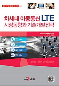 차세대 이동통신 LTE 시장동향과 기술개발전략