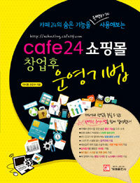 (카페24의 숨은 기능을 완벽하게 사용해보는) cafe24 쇼핑몰 창업후 운영기법 