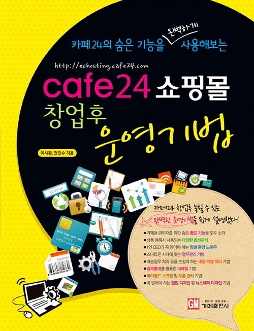 cafe24 쇼핑몰 창업후 운영기법