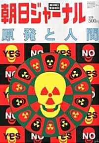 週刊朝日增刊 朝日ジャ-ナル 原發と人間 2011年 6/5號 [雜誌] (不定, 雜誌)