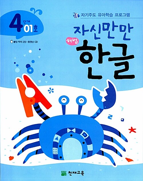 [중고] 자신만만 해법 한글 4단계 01호