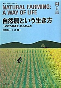 自然農という生き方―いのちの道を、たんたんと (ゆっくりノ-トブック 8) (單行本)