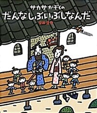 サカサかぞくのだんなしぶいぶしなんだ (ほるぷ創作繪本) (大型本)