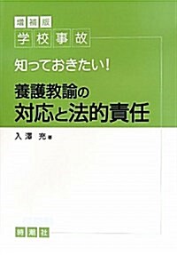 學校事故知っておきたい!養護敎諭の對應と法的責任 增補版 (大型本)