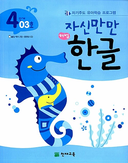 [중고] 자신만만 해법 한글 4단계 03호