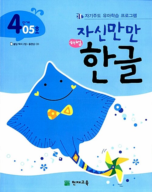 [중고] 자신만만 해법 한글 4단계 05호