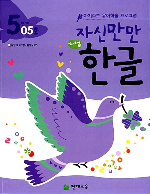 [중고] 자신만만 해법 한글 5단계 05호