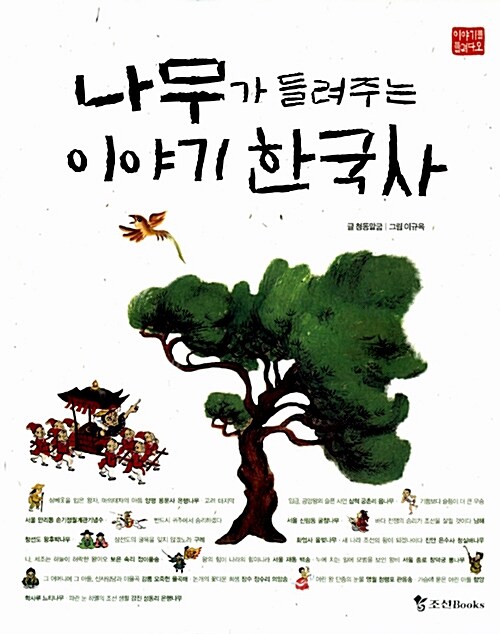 나무가 들려주는 이야기 한국사