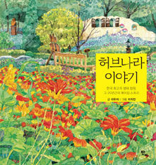 허브나라 이야기 :한국 최고의 생태 정원, 그 20년간의 메이킹 스토리 