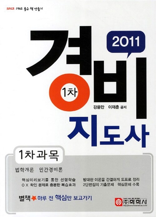 2011 경비지도사 1차 법학개론.민간경비론