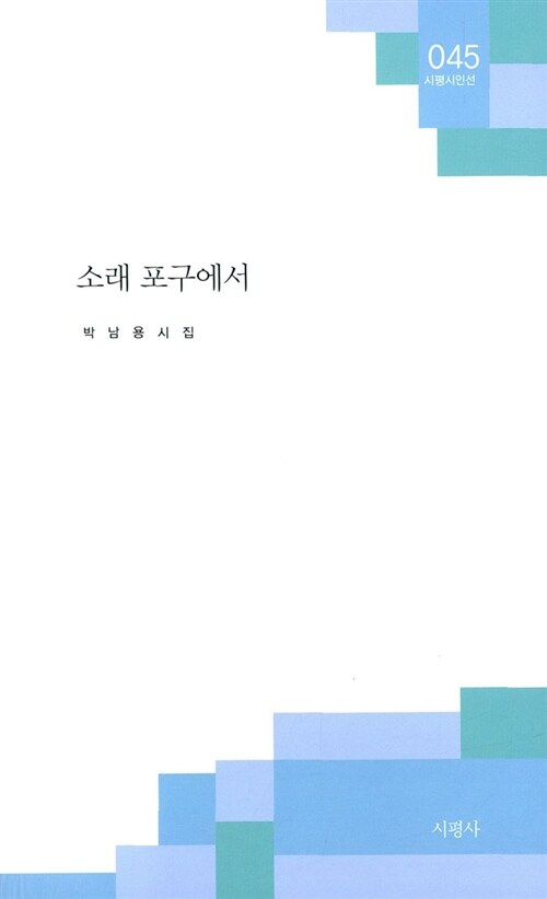 [중고] 소래 포구에서