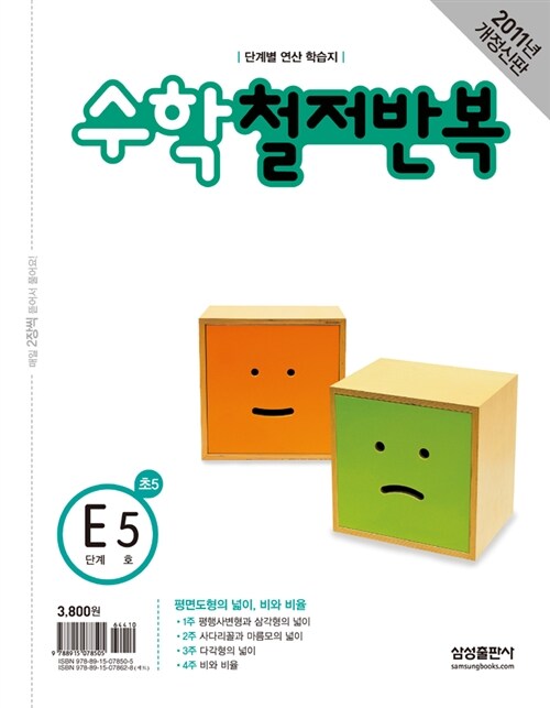 수학 철저반복 E단계 5호