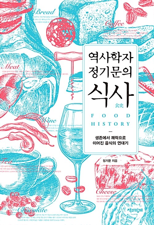 [중고] 역사학자 정기문의 식사食史
