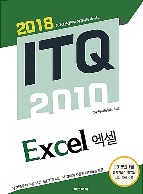 2018 ITQ 엑셀 2010