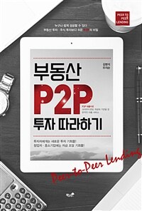 부동산 P2P 투자 따라하기 :부동산 투자·주식 투자보다 쉬운 P2P의 비밀 