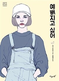 예뻐지고 싶어 