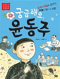 궁금해요, 윤동주 :조국의 독립을 꿈꾸다 하늘의 별이 된 시인 