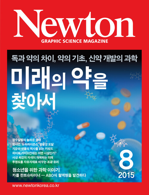 월간 뉴턴 Newton 2015년 08월호