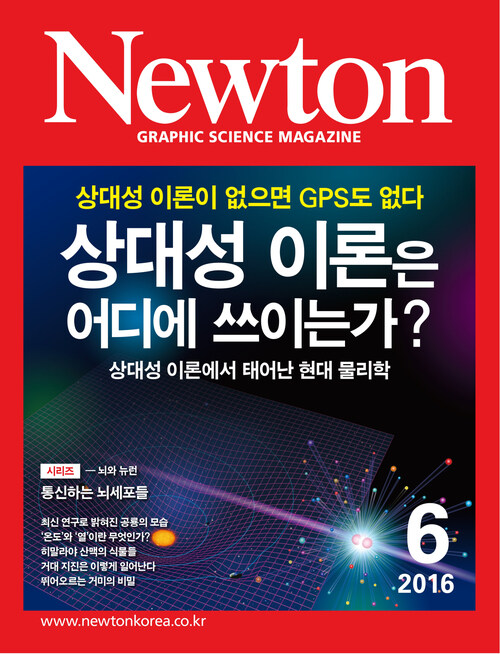 월간 뉴턴 Newton 2016년 06월호
