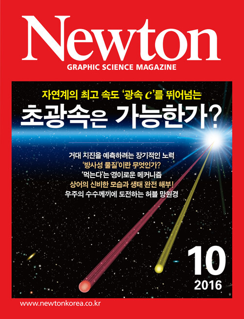 월간 뉴턴 Newton 2016년 10월호