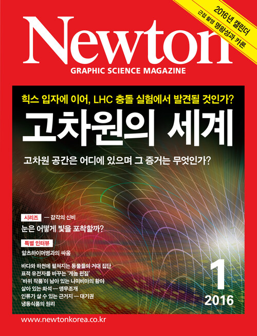 월간 뉴턴 Newton 2016년 01월호