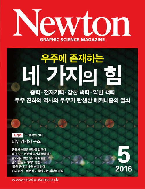 월간 뉴턴 Newton 2016년 05월호